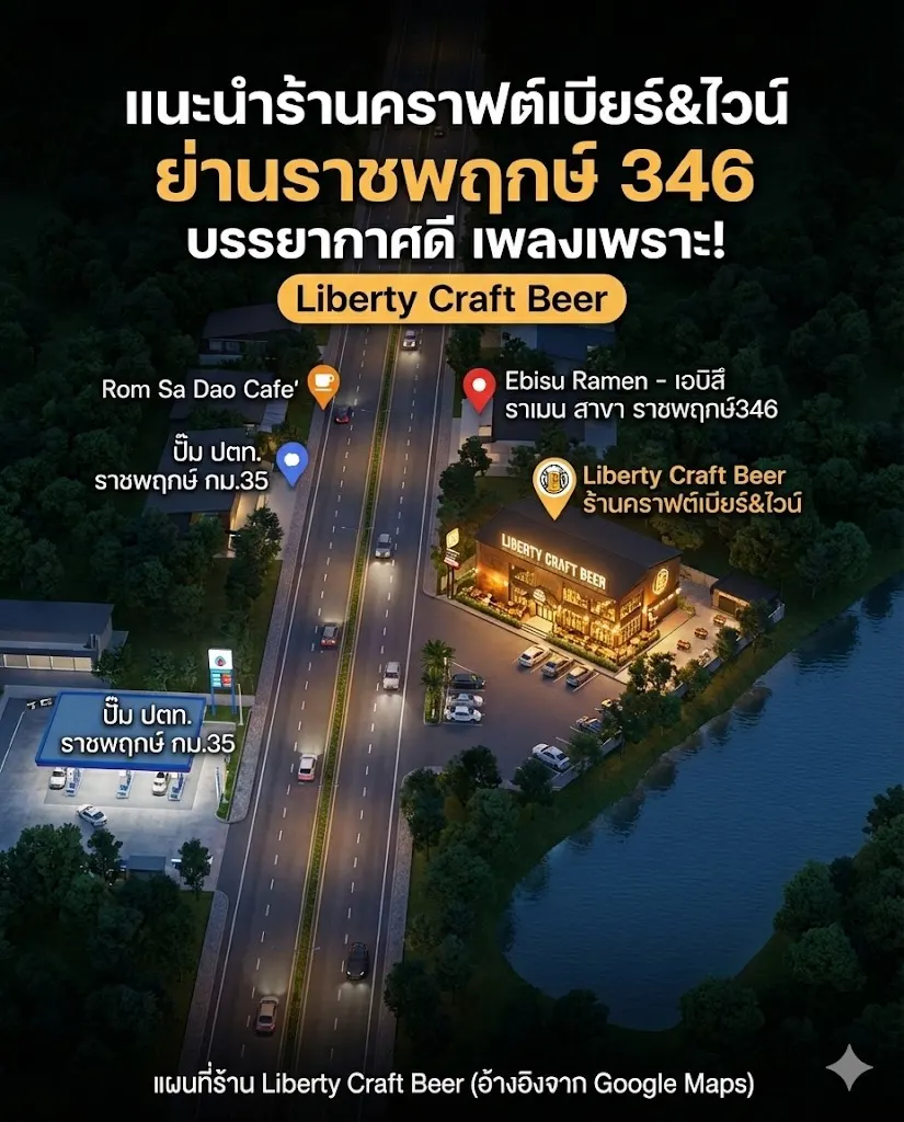 Liberty Craft Beer ร้านอาหาร คราฟต์เบียร์และไวน์ ถนนราชพฤกษ์ ปทุมธานี