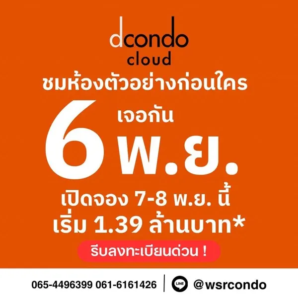 dcondo cloud Don Mueang คอนโดใกล้สนามบินดอนเมือง 600 ม. ติดถนนวิภาวดี–รังสิต โทร 0655639565