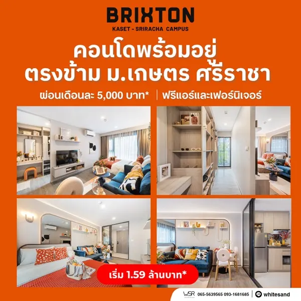Brixton Kaset Sriracha Campus คอนโดพร้อมอยู่ ใกล้ ม.เกษตรฯ ศรีราชา เพียง 250 เมตร โทร 0931681685