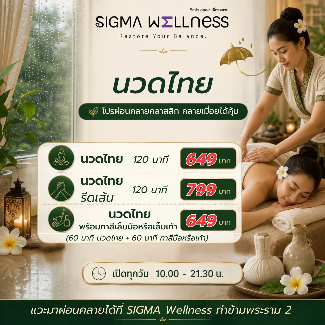 SIGMA Wellness ร้านนวดสปาเพื่อสุขภาพ ย่านท่าข้าม บางขุนเทียน พระราม 2