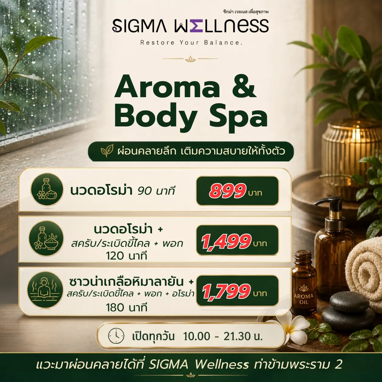 SIGMA Wellness ร้านนวดสปาเพื่อสุขภาพ ย่านท่าข้าม บางขุนเทียน พระราม 2
