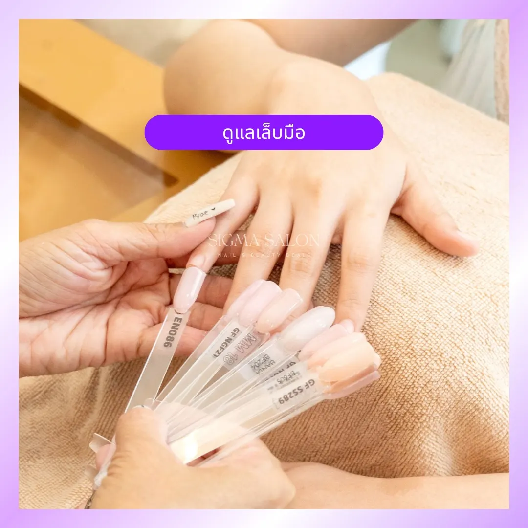 ร้านทำเล็บ ต่อขนตา ท่าข้าม พระราม 2 | SIGMA SALON BEAUTY