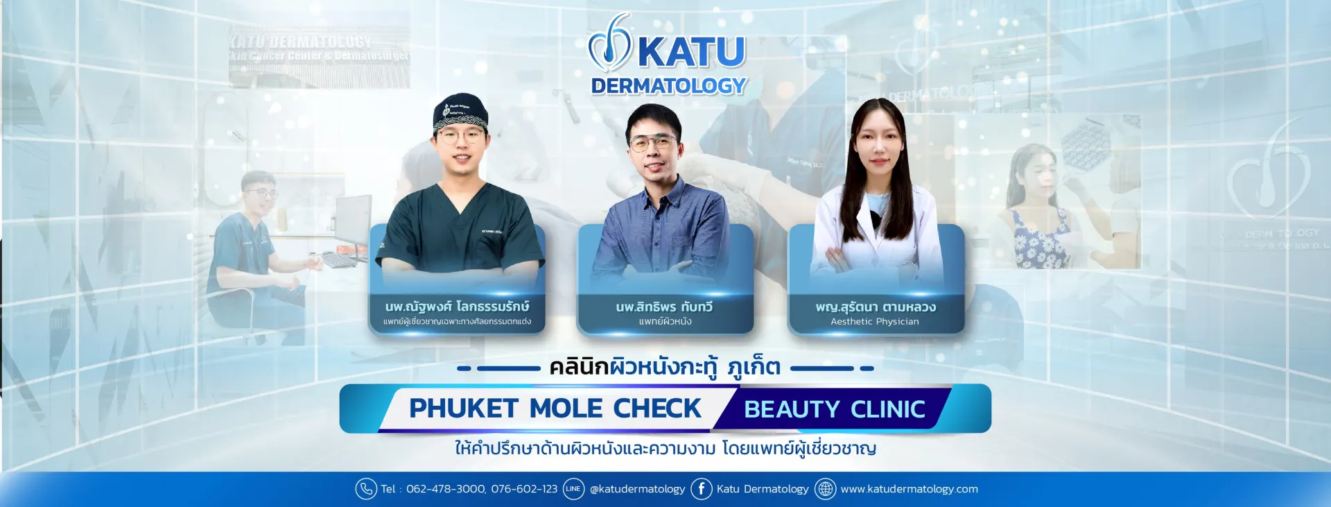 Katu Dermatology Clinic คลินิกผิวหนังกะทู้ ดูแลผิว สิว เลเซอร์ และความงามในภูเก็ต