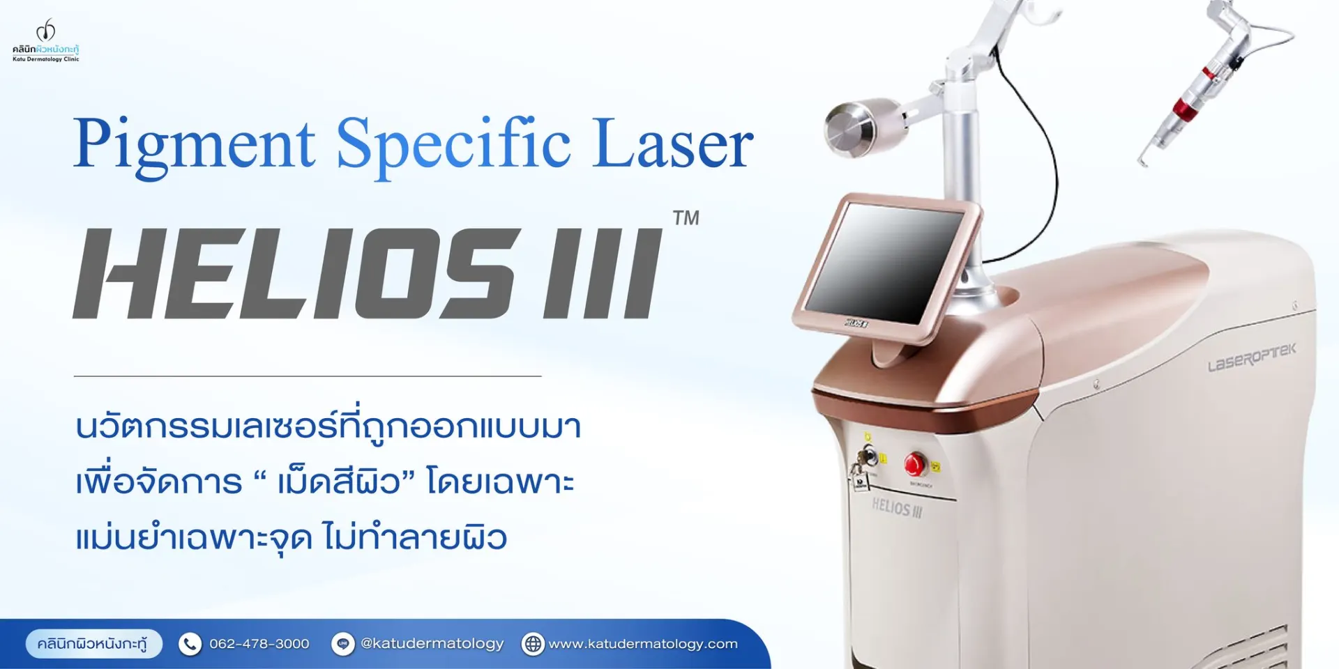Katu Dermatology Clinic คลินิกผิวหนังกะทู้ ดูแลผิว สิว เลเซอร์ และความงามในภูเก็ต