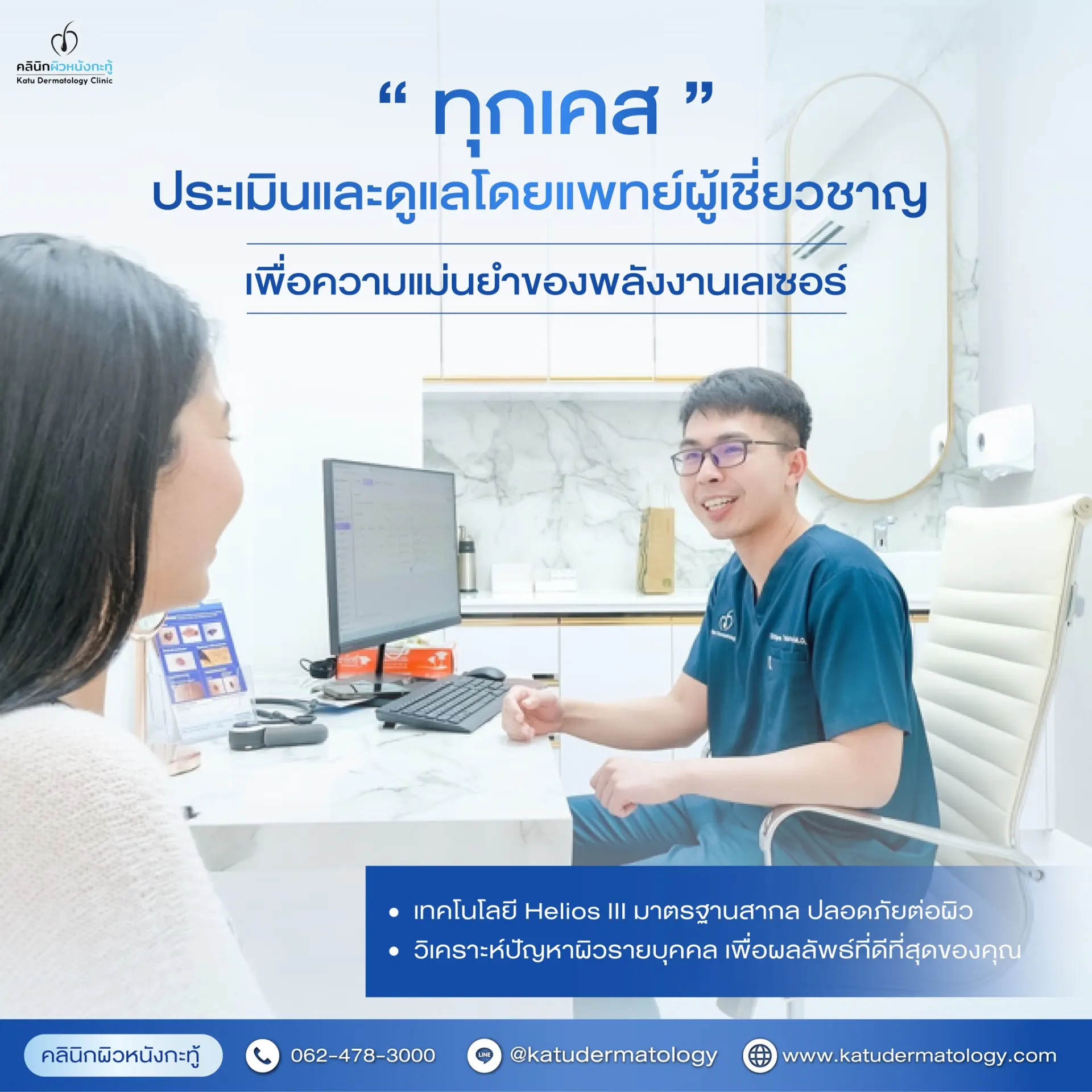 Katu Dermatology Clinic คลินิกผิวหนังกะทู้ ดูแลผิว สิว เลเซอร์ และความงามในภูเก็ต