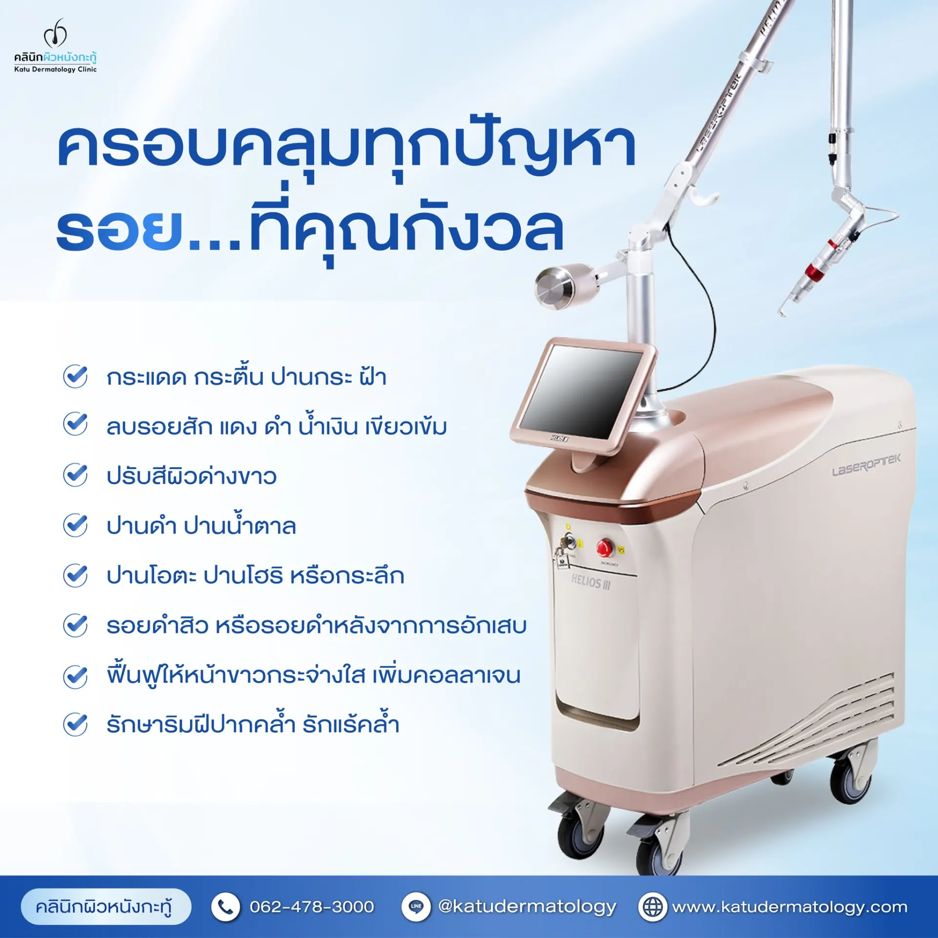 Katu Dermatology Clinic คลินิกผิวหนังกะทู้ ดูแลผิว สิว เลเซอร์ และความงามในภูเก็ต
