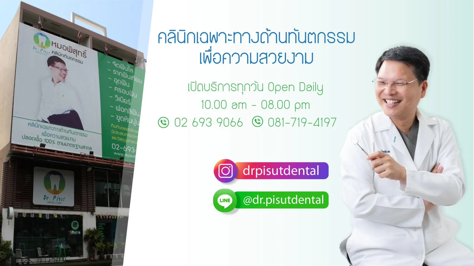 หมอพิสุทธิ์คลินิกทันตกรรม รัชดา บริการรากฟันเทียม จัดฟันใส วีเนียร์