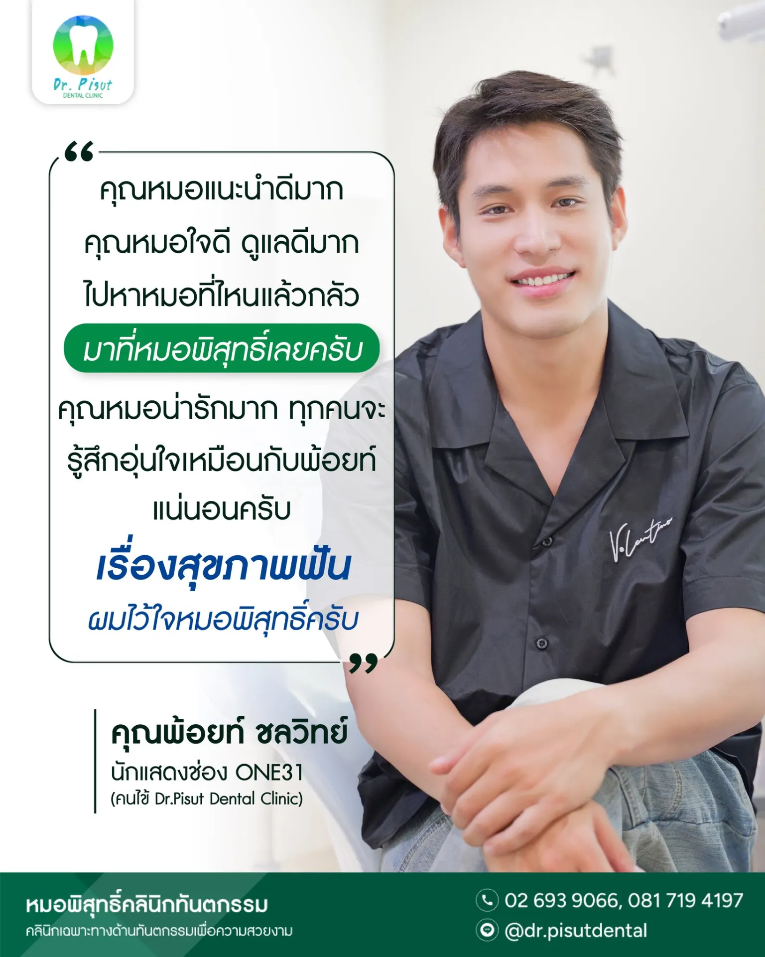 หมอพิสุทธิ์คลินิกทันตกรรม รัชดา บริการรากฟันเทียม จัดฟันใส วีเนียร์