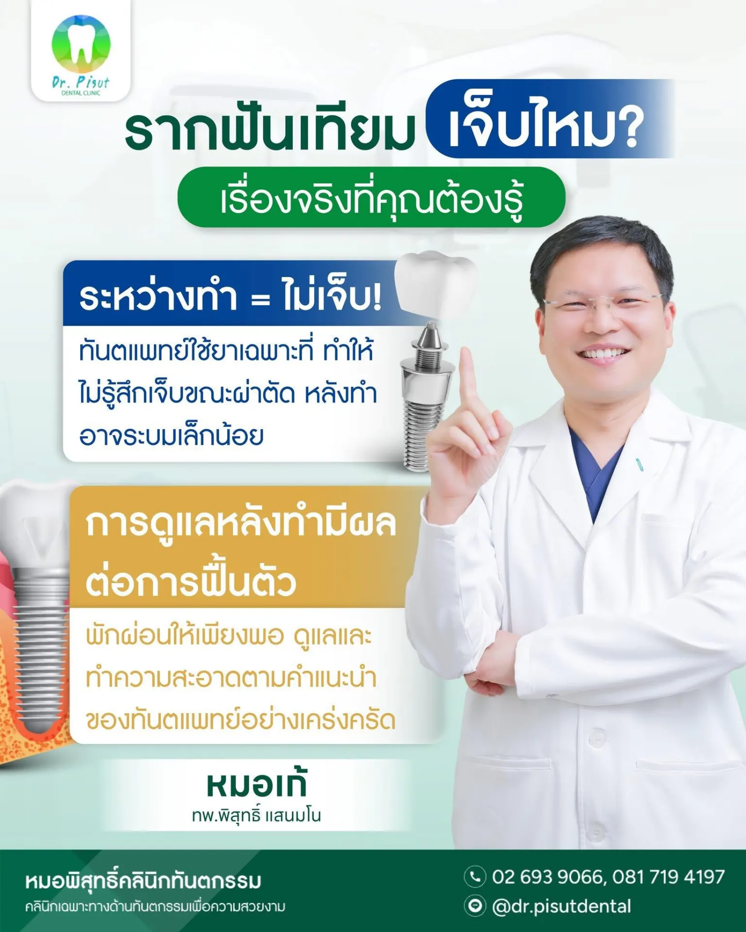 หมอพิสุทธิ์คลินิกทันตกรรม รัชดา บริการรากฟันเทียม จัดฟันใส วีเนียร์