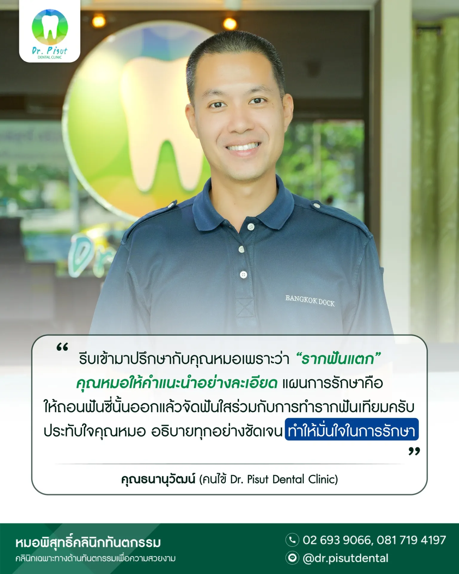 หมอพิสุทธิ์คลินิกทันตกรรม รัชดา บริการรากฟันเทียม จัดฟันใส วีเนียร์