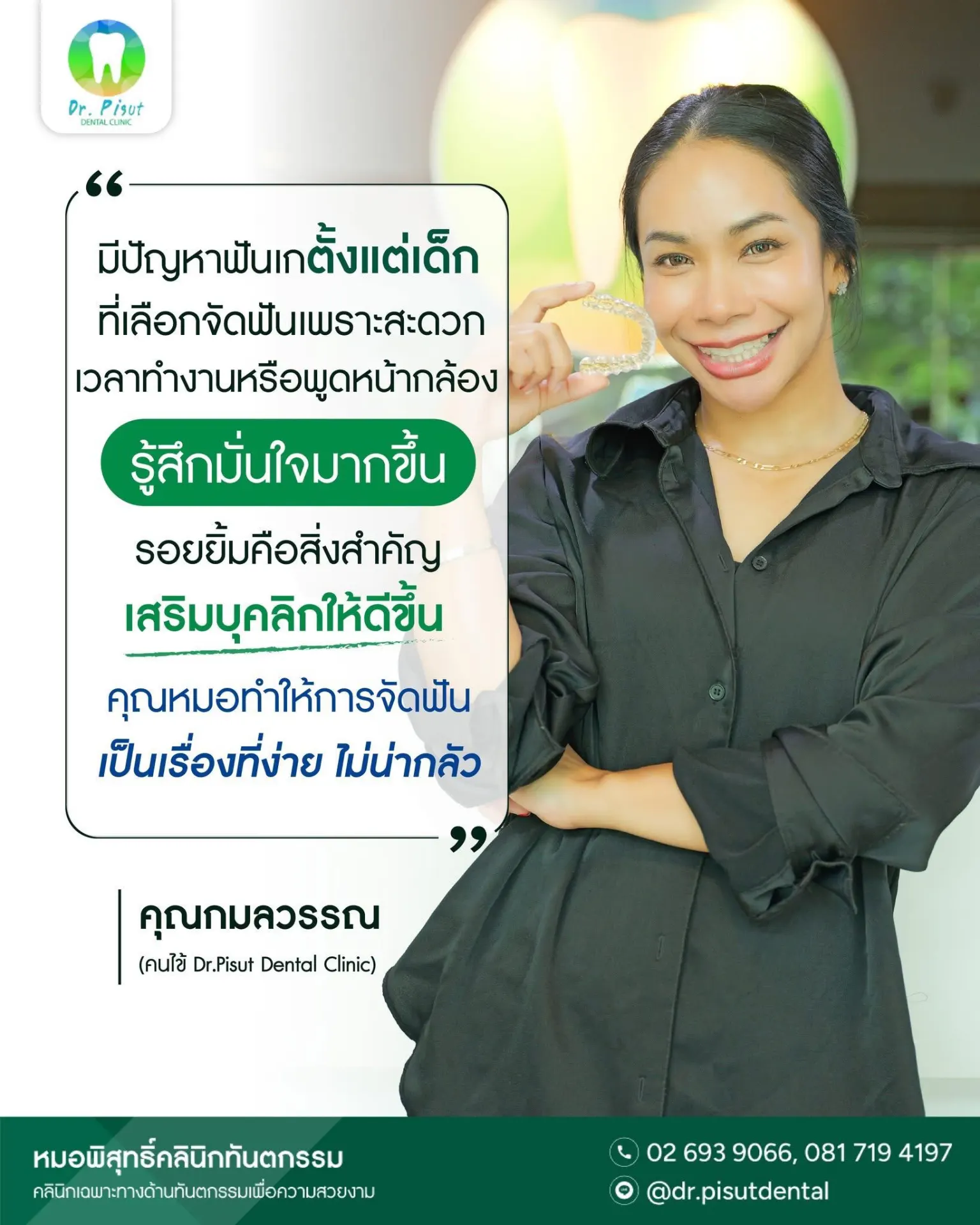 หมอพิสุทธิ์คลินิกทันตกรรม รัชดา บริการรากฟันเทียม จัดฟันใส วีเนียร์