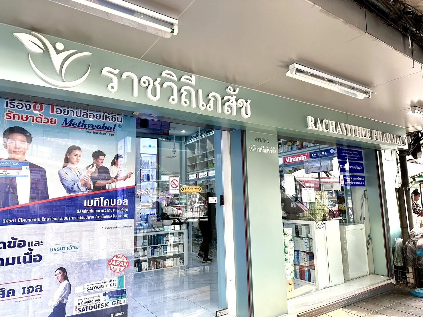 ราชวิถีเภสัช สาขาอนุสาวรีย์ชัยสมรภูมิ ร้านขายยา ยาเยอะ ราคาดี มีเภสัชกรแนะนำ