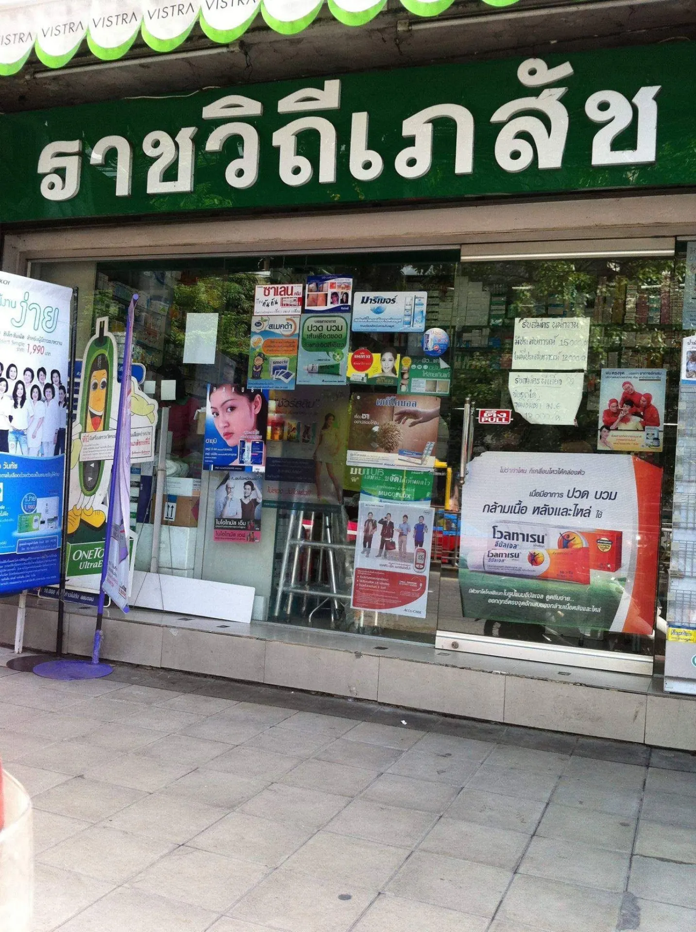 ราชวิถีเภสัช สาขาอนุสาวรีย์ชัยสมรภูมิ ร้านขายยา ยาเยอะ ราคาดี มีเภสัชกรแนะนำ