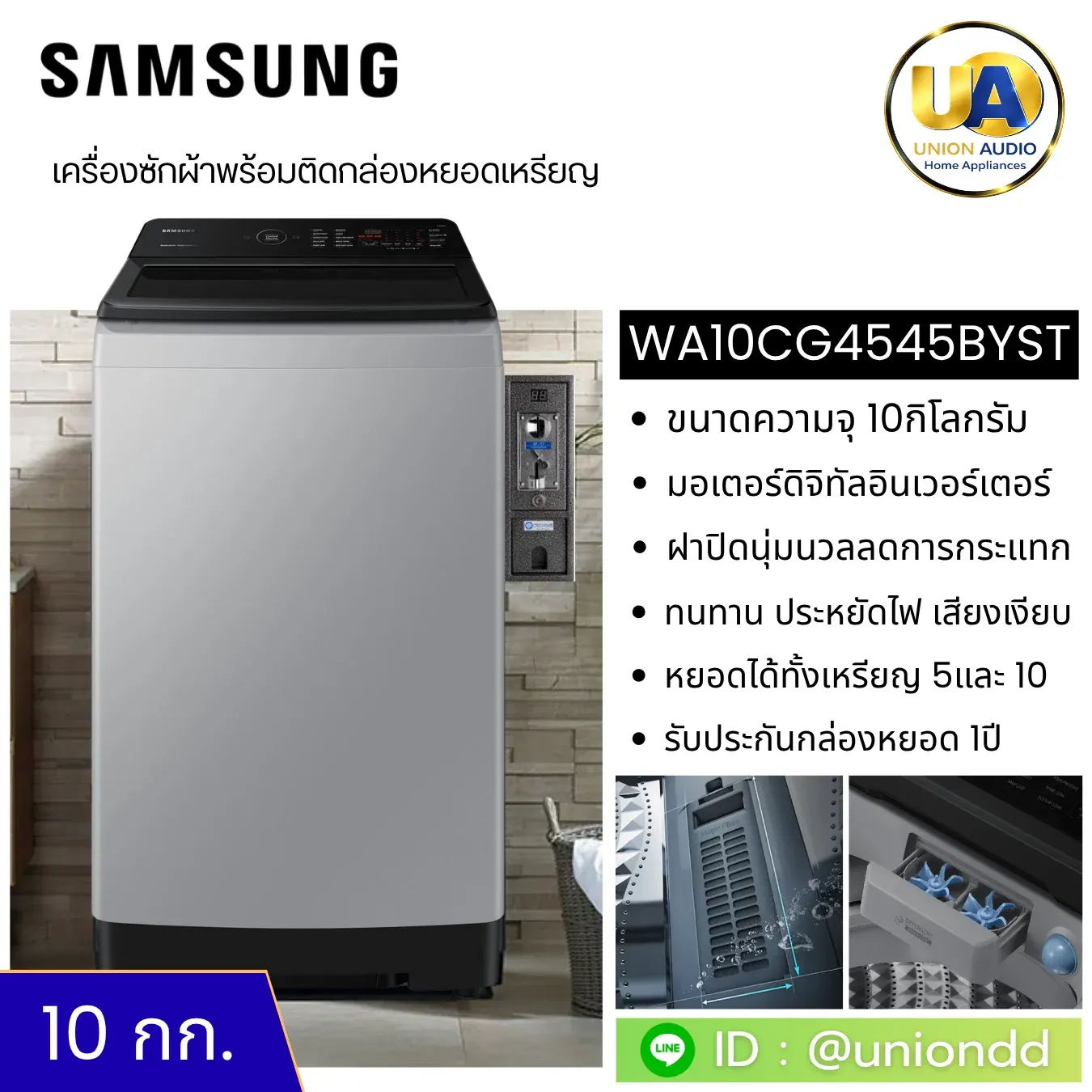 SAMSUNG เครื่องซักผ้าฝาบนพร้อมติดกล่องหยอดเหรียญ รุ่น WA10CG4545BYST ความจุ 10กิโลกรัม ระบบอินเวอร์เตอร์ ซัมซุง
