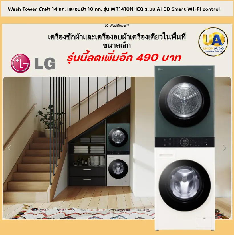 LG Wash Tower ซักผ้า 14 กก. และอบผ้า 10 กก. รุ่น WT1410NHEG ระบบ AI DD™ พร้อม Smart WI-FI control ควบคุมสั่งงานผ่านสมาร์