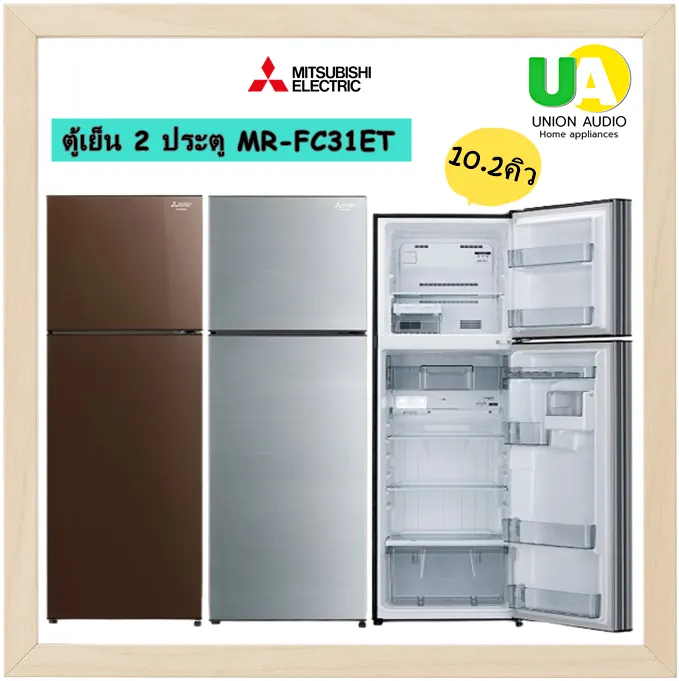 mitsubishi ตู้เย็น 2 ประตู รุ่น mr-fc31ey 10.2คิว / mitsubishi ตู้เย็น 3 ประตู รุ่น mr-cgx42es 12.8 คิว neuro inverter