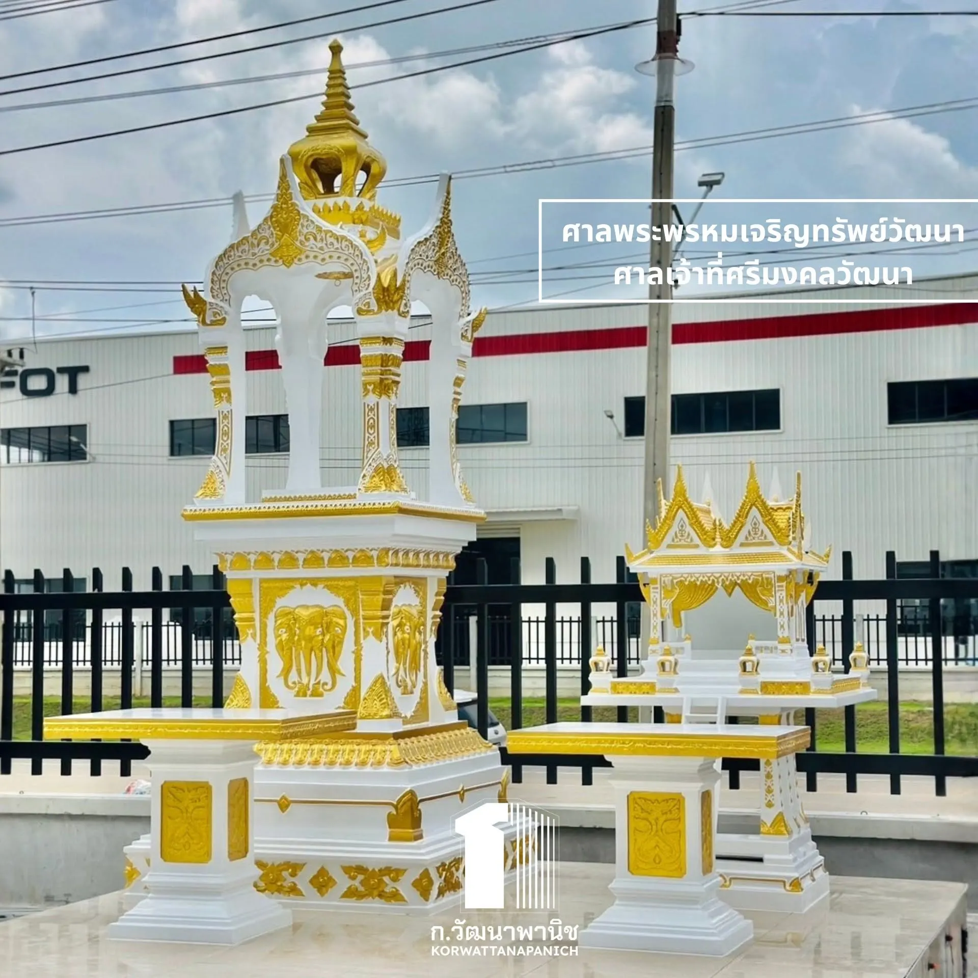 ขายศาลพระภูมิ ศาลเจ้าที่ ศาลพระพรหม พร้อมติดตั้ง ก.วัฒนาพานิช กรุงเทพฯ