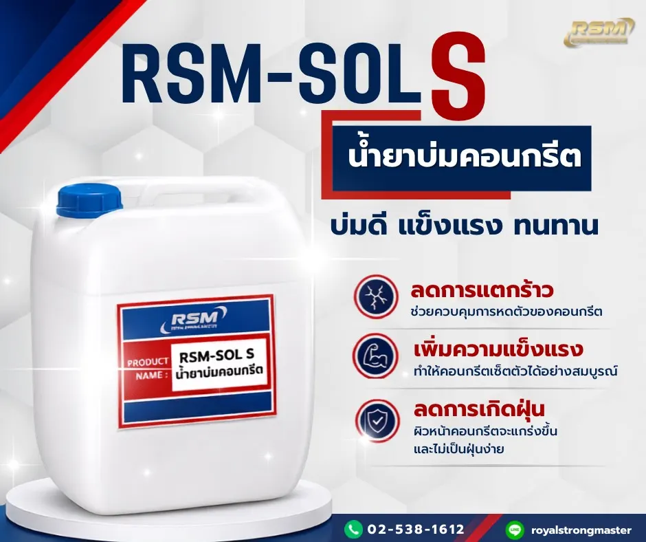 น้ำยาบ่มคอนกรีต
