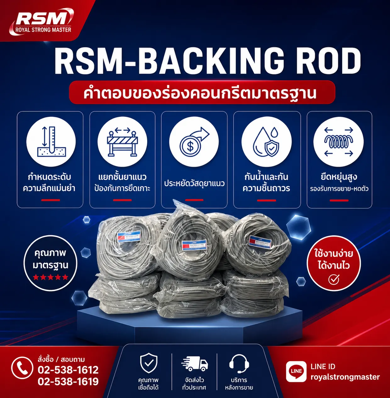 RSM-BACKING ROD โฟมเส้นอุดร่อง