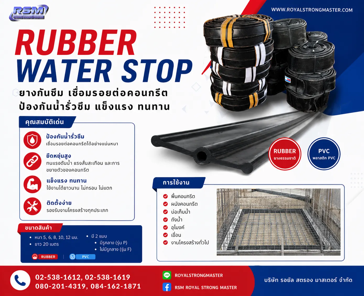 RSM water stop ยางกันซึม