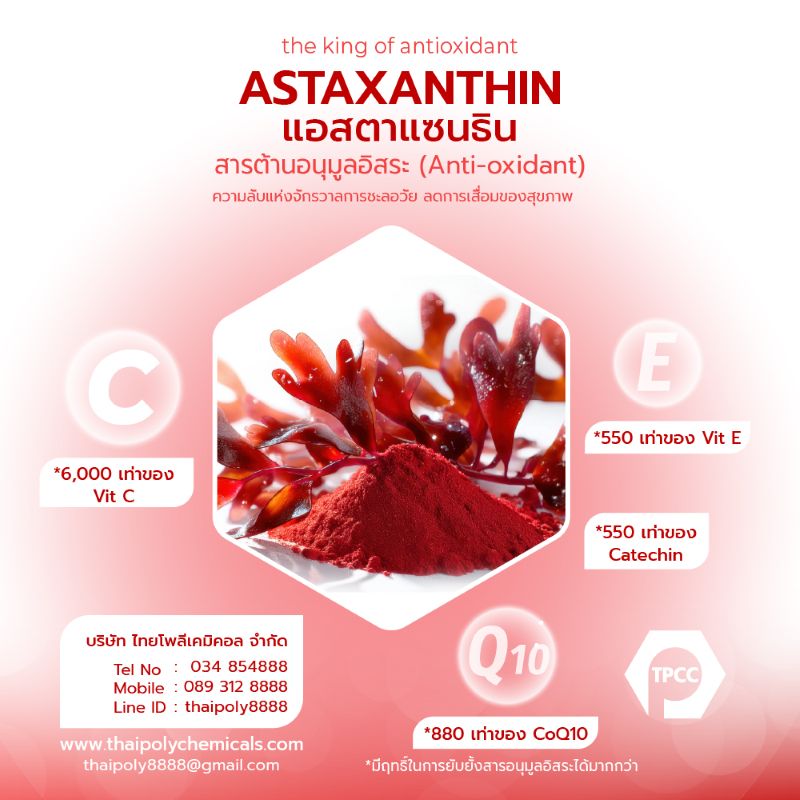 Astaxanthin, Anti-aging, แอสตาแซนธิน TEL0893128888 TEL034854888 LINE thaipoly8888