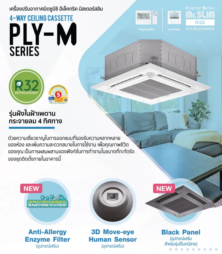 แอร์ 4 ทิศทาง MITSUBISHI PLY-SERIES รุ่น PLY-SM13EA4 - PLY-SM48EA4 ขนาด 13989 - 48000 BTU แอร์ มิตซูบิชิ ฝังในฝ้าเพดานกร