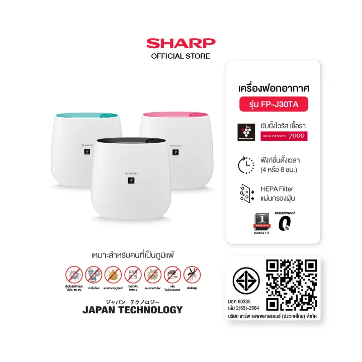SHARP เครื่องฟอกอากาศ รุ่น FP-J30TA-B 23 ตารางเมตร / ในรถยนต์ ชาร์ป รุ่น IG-NX2B-B 3.6 ตรม. / SHARP เครื่องลดความชื้น รุ