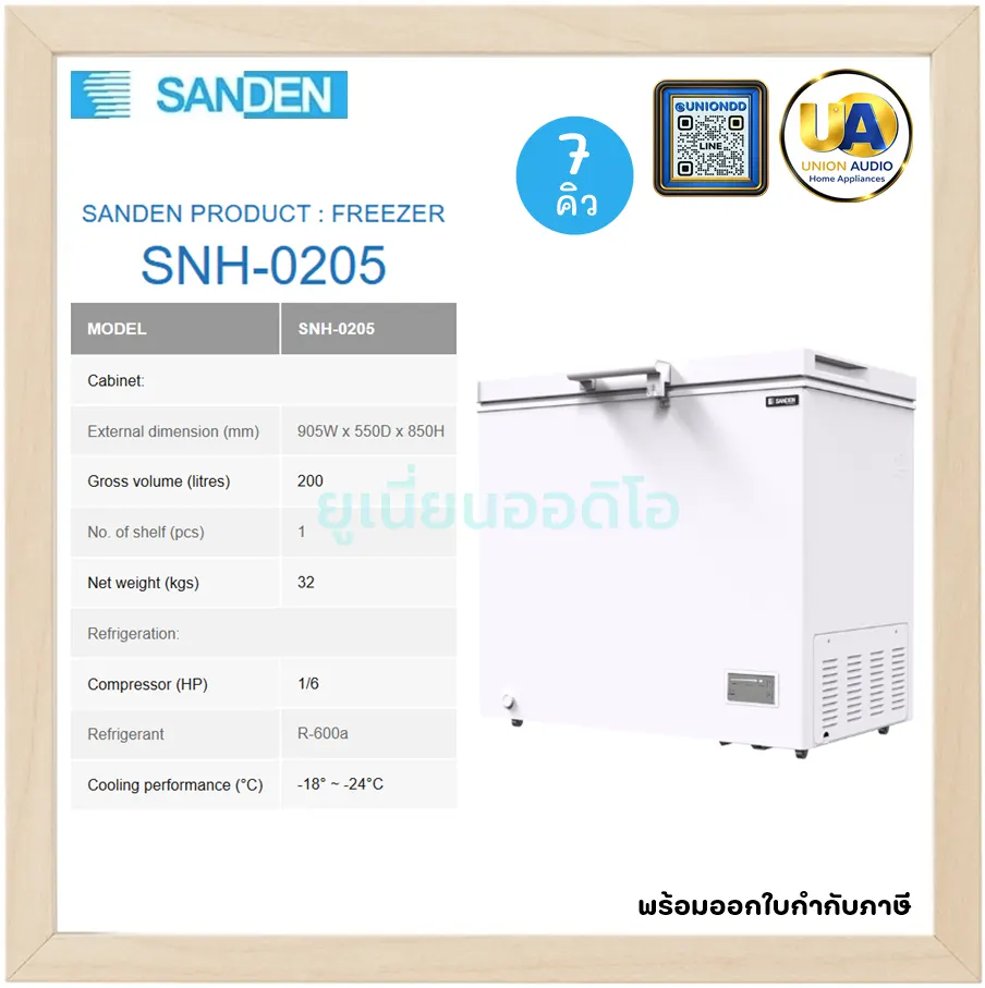 SANDEN ตู้แช่แข็ง FREEZER รุ่น SNC-0515 ขนาด 18.37 คิว ใหญ่ จัมโบ้ / รุ่น SNH-0205 ความจุ 7 คิว ตู้แช่เย็น ตู้แช่ไวน์