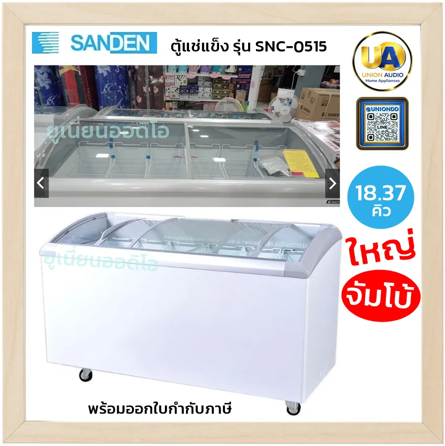 SANDEN ตู้แช่แข็ง FREEZER รุ่น SNC-0515 ขนาด 18.37 คิว ใหญ่ จัมโบ้ / รุ่น SNH-0205 ความจุ 7 คิว ตู้แช่เย็น ตู้แช่ไวน์