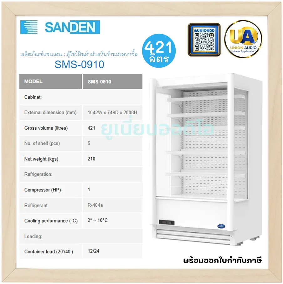 SANDEN ตู้แช่แข็ง FREEZER รุ่น SNC-0515 ขนาด 18.37 คิว ใหญ่ จัมโบ้ / รุ่น SNH-0205 ความจุ 7 คิว ตู้แช่เย็น ตู้แช่ไวน์