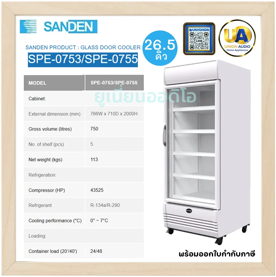 SANDEN ตู้แช่แข็ง FREEZER รุ่น SNC-0515 ขนาด 18.37 คิว ใหญ่ จัมโบ้ / รุ่น SNH-0205 ความจุ 7 คิว ตู้แช่เย็น ตู้แช่ไวน์