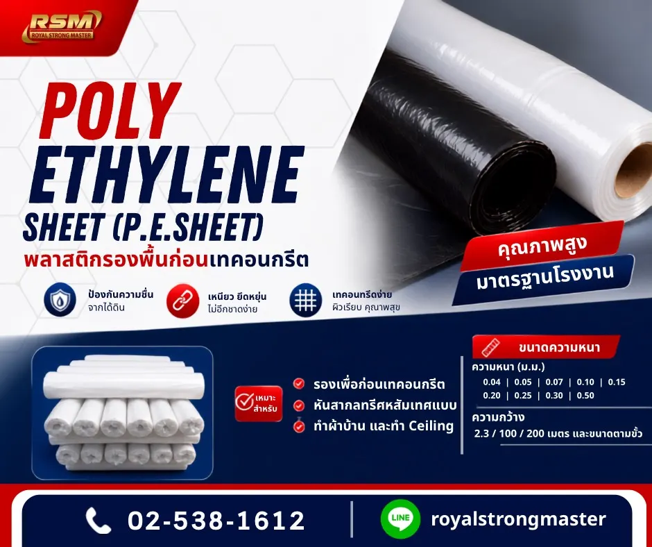พลาสติกรองพื้นก่อนเทคอนกรีต (PE.sheet)
