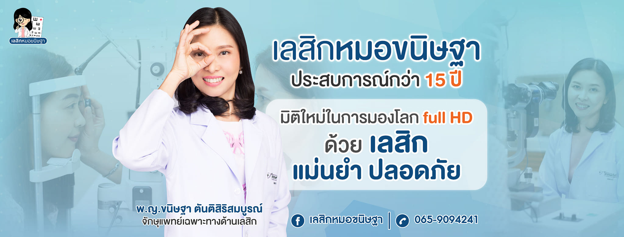 เลสิกหมอขนิษฐา ศูนย์เลสิกไทยนครินทร์ บางนา แก้ไขสายตาสั้น สายตาเอียง