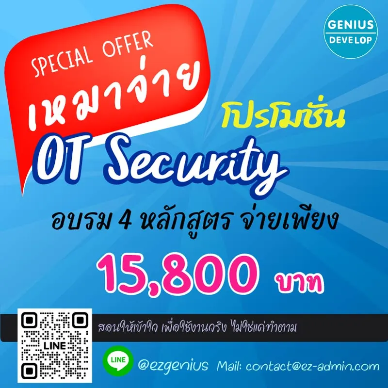 เรียน OT Security ครบในชุดเดียว ราคาพิเศษสุดคุ้ม ทั้งส่วนลดและคอร์สแถมในโปรฯ