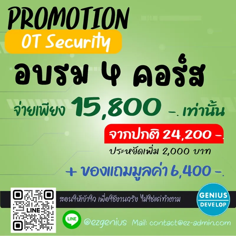 เรียน OT Security ครบในชุดเดียว ราคาพิเศษสุดคุ้ม ทั้งส่วนลดและคอร์สแถมในโปรฯ