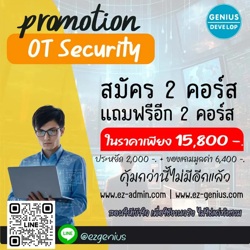 เรียน OT Security ครบในชุดเดียว ราคาพิเศษสุดคุ้ม ทั้งส่วนลดและคอร์สแถมในโปรฯ
