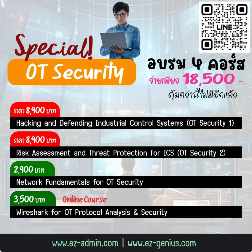 เรียน OT Security ครบในชุดเดียว ราคาพิเศษสุดคุ้ม ทั้งส่วนลดและคอร์สแถมในโปรฯ