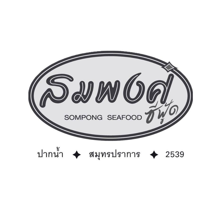 Sompong Seafood Restaurant ร้านอาหารทะเลสด ศรีนครินทร์ สมุทรปราการ