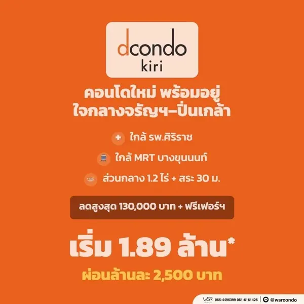 ขาย คอนโดใหม่ dcondo Kiri ทำเลจรัญฯ-ปิ่นเกล้า ใกล้ศิริราช ใกล้ MRT ใกล้รพ. โทร 0654496399