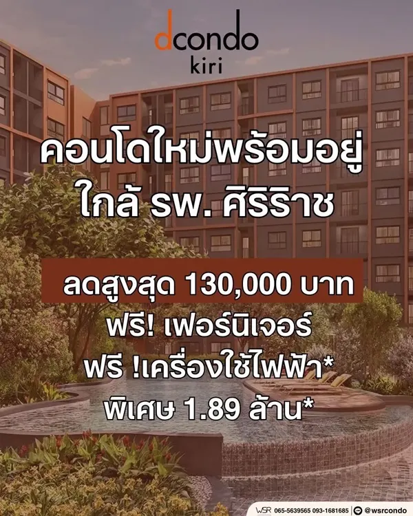 ขาย คอนโดใหม่ dcondo Kiri ทำเลจรัญฯ-ปิ่นเกล้า ใกล้ศิริราช ใกล้ MRT ใกล้รพ. โทร 0654496399