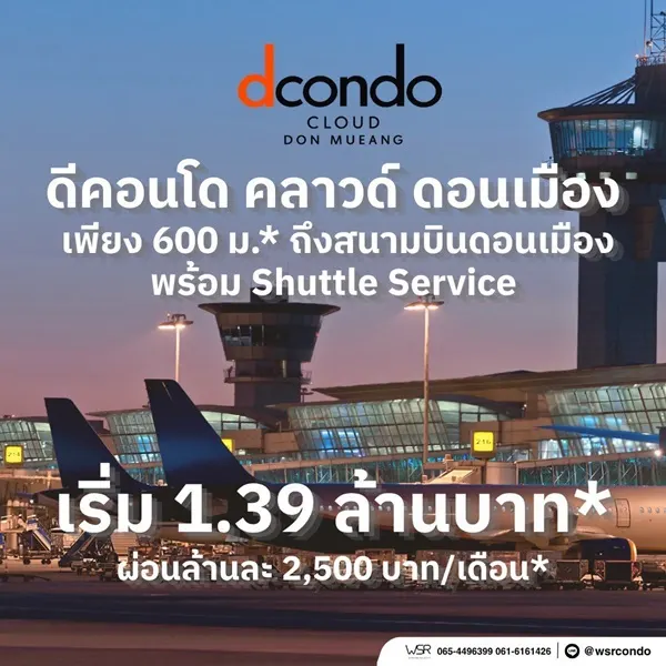 ขายคอนโดใหม่ dcondo cloud Don Mueang ใกล้สนามบินดอนเมือง, รถไฟฟ้า,สนามบิน เดินทางสะดวก โทร 0829946364