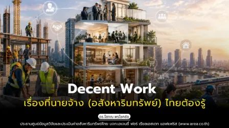 Decent Work เรื่องที่นายจ้าง (อสังหาริมทรัพย์) ไทยต้องรู้