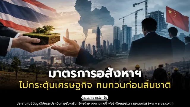 มาตรการอสังหาฯ ไม่กระตุ้นเศรษฐกิจ ทบทวนก่อนสิ้นชาติ