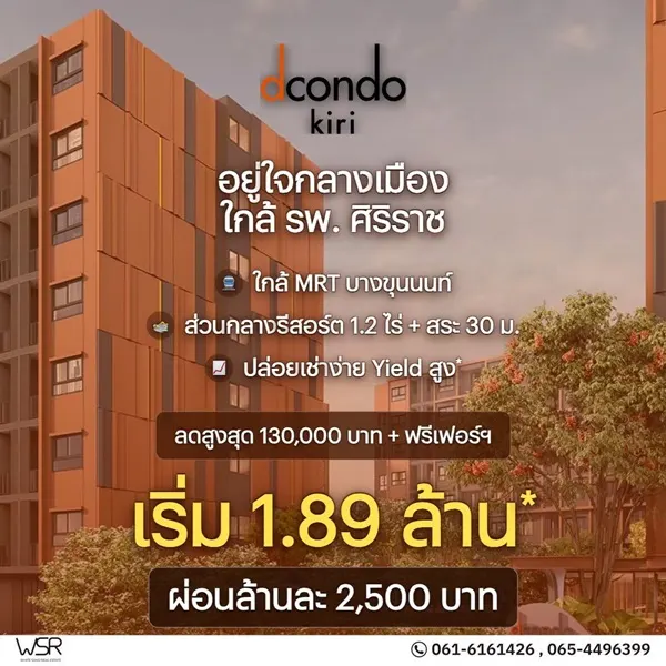 ขาย คอนโดใหม่ ดีคอนโด คีรี ทำเลจรัญฯ-ปิ่นเกล้า ใกล้ศิริราช ใกล้ MRT ใกล้รพ. โทร 0654496399