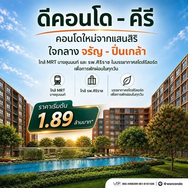 ขาย คอนโดใหม่ ดีคอนโด คีรี ทำเลจรัญฯ-ปิ่นเกล้า ใกล้ศิริราช ใกล้ MRT ใกล้รพ. โทร 0654496399