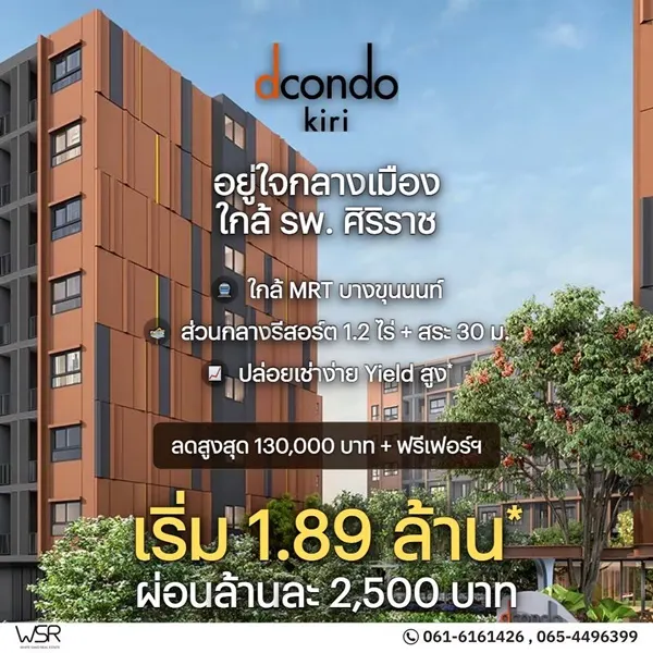 ขาย คอนโดใหม่ ดีคอนโด คีรี ทำเลจรัญฯ-ปิ่นเกล้า ใกล้ศิริราช ใกล้ MRT ใกล้รพ. โทร 0654496399