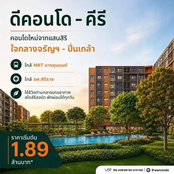 ขาย คอนโดใหม่ ดีคอนโด คีรี ทำเลจรัญฯ-ปิ่นเกล้า ใกล้ศิริราช ใกล้ MRT ใกล้รพ. โทร 0654496399