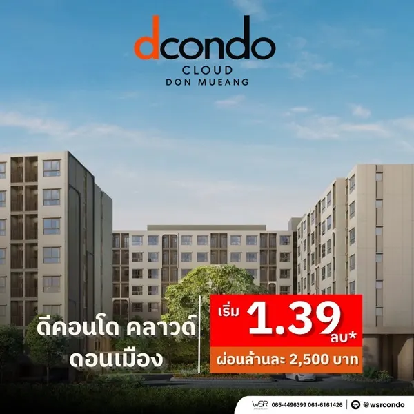 ขายคอนโดใหม่ ดีคอนโด คลาวด์ ดอนเมือง ใกล้สนามบินดอนเมือง, รถไฟฟ้า,สนามบิน เดินทางสะดวก โทร 0829946364