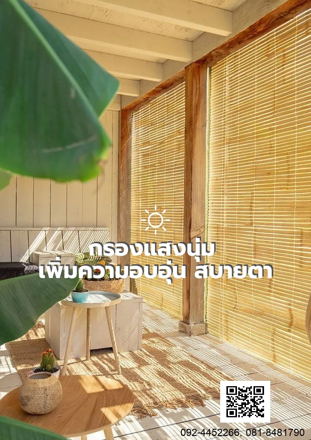 ม่านไม้ไผ่ธรรมชาติ