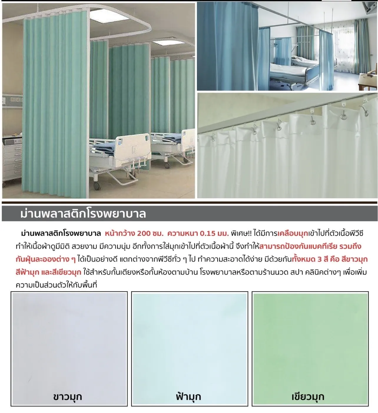 ม่านพลาสติกโรงพยาบาล